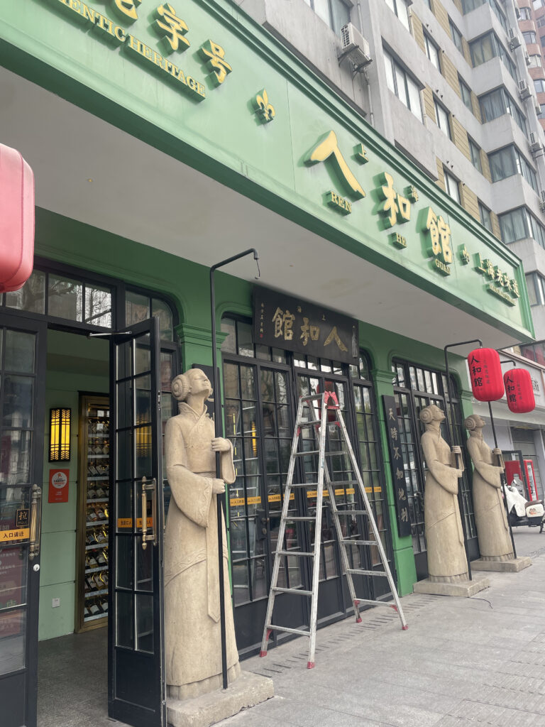 上海で必ず訪れたいレストラン人和館の外観