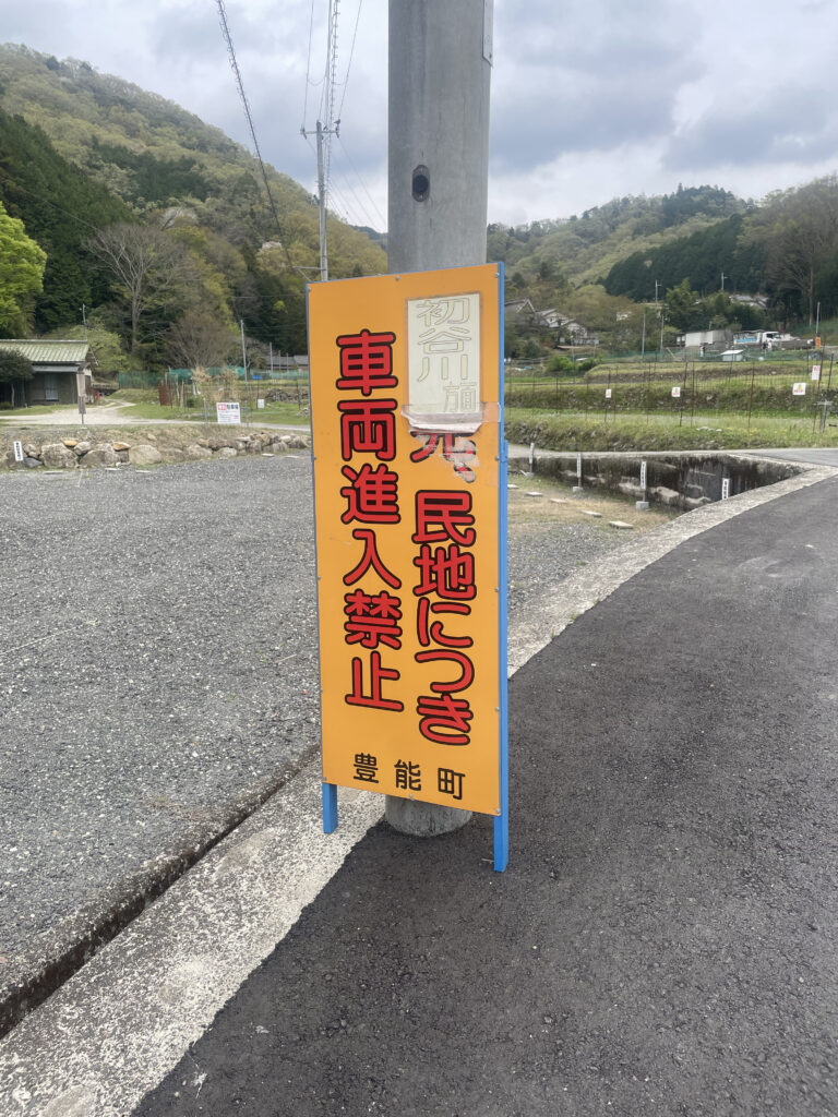 初谷川へのアクセスが車では不可能になったことを示す看板